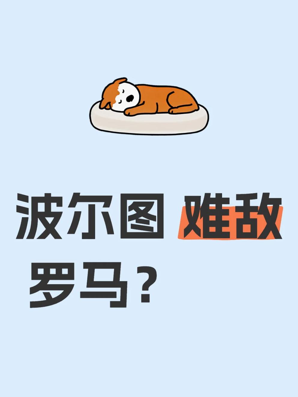 包含罗马赛前回应争议今晨波尔图完成体检——足总杯节点到来，今晚浙江队调整名单以备英超瞬间刷屏的词条爱游戏